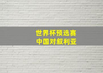 世界杯预选赛 中国对叙利亚